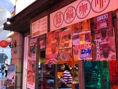 门面-囍福咖啡(这有山店)