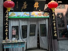 -锦芳小吃(鲜鱼口店)