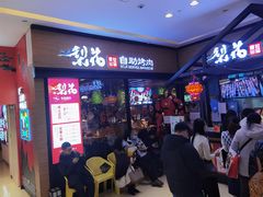 -梨花自助烤肉(天河城店)