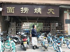 门面-大姨捞面(新安花园店)