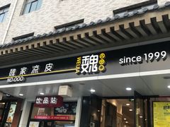 门面-魏家凉皮(博水商务大厦店)