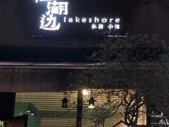 -在湖边私厨小馆