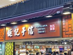 -钜记手信(大三巴街店)