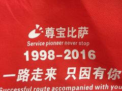 -尊宝比萨(中山八店)