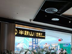 -半秋山西餐厅(巴南万达广场店)