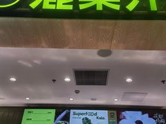 -混果汁(喜荟城店)