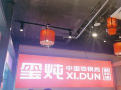 -玺炖·中国铁锅炖(虹桥天街店)