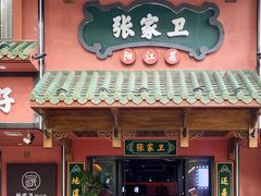 -张家卫·阳江菜·小海鲜(肥婆湾桥店)