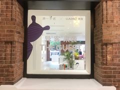 -潮一不贰·法式甜品·生日蛋糕·西式简餐(外滩店)