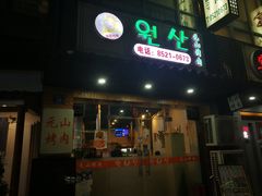 门面-元山烤肉店(假日广场店)