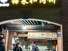 -邵建华师傅梅菜扣肉饼(麓山总店)