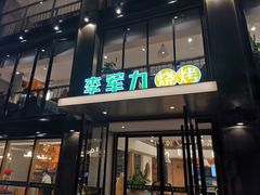 门面-李军力烧烤(丰庆路店)