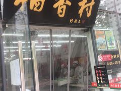门面-北京稻香村(朝阳北路店)