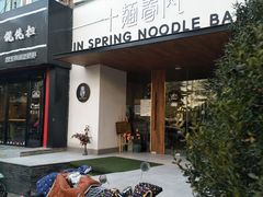 -十面春风·江南面馆(崇宁路店)