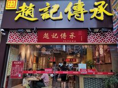 门面-赵记传承(广州越秀五羊新城店)