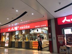 门面-人人馋羊汤·饸饹面(住总万科店)