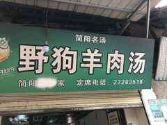 门面-野狗羊肉汤