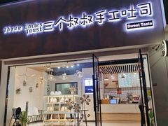 门面-三个叔叔手工吐司(宇雷路店)