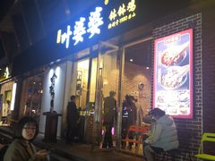 门面-嘉州叶婆婆钵钵鸡(建设路店)