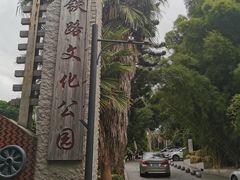 -铁路文化公园