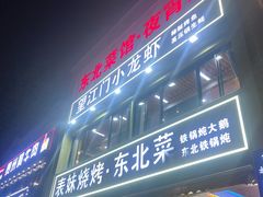 -望江门小龙虾·烧烤(九堡店)