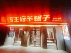 -蝎王府羊蝎子(北大地店)