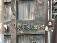 -新花城蟹粉馆(乌鲁木齐店)