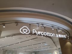 -Purcotton全棉时代(瑞安盛荟店)