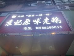 -袁记原味老鹅(梅岭店)