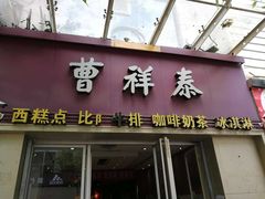 门面-曹祥泰(解放路店)