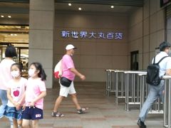 -新世界大丸百货