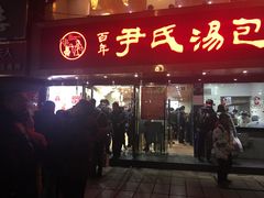 门面-百年尹氏汤包(湖南路狮子桥店)