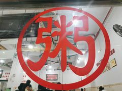 -南记食粥坊·宵夜大排档(莲花总店)