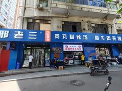 -邢老三肉丸糊辣汤(西安总店)