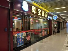 门面-尊宝比萨(较场口店)