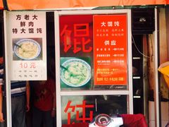 门面-方老大馄饨(抚宁巷店)