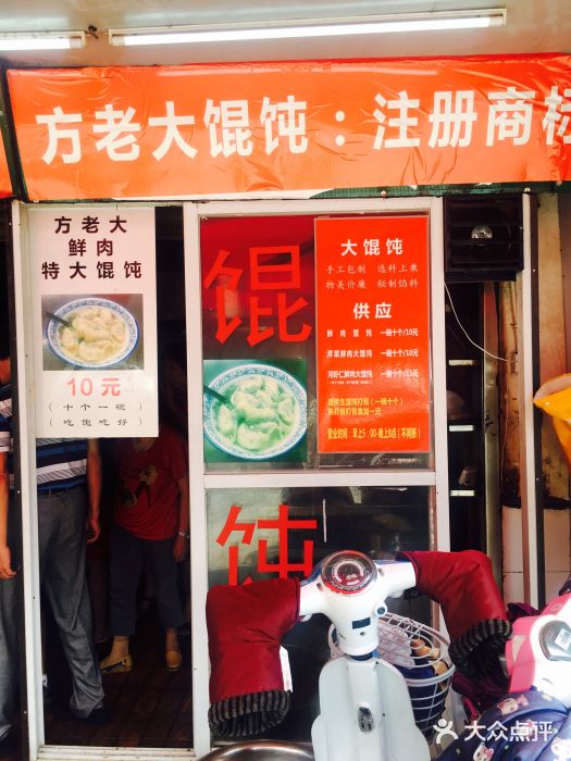 方老大馄饨(抚宁巷店)门面图片