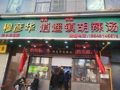 -穆彦华逍遥镇胡辣汤(岗坡路店)