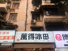 -WONDER ICE 萬得冰田(建設路总店)