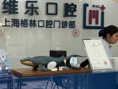 -维乐口腔(格林门诊长宁店)