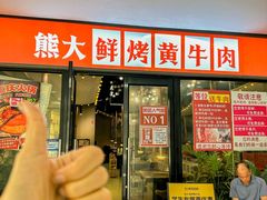 -熊大·鲜烤黄牛肉(五山店)