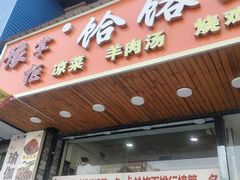 -豫掌柜饸饹面·烩面(秀沿路店)
