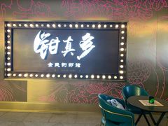 门面-钳真多钓虾馆·小龙虾海鲜烧烤(九六广场店)