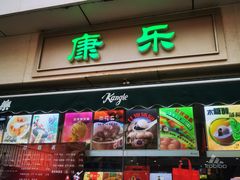 门面-康乐(滨江道店)