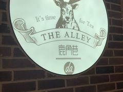 -鹿角巷The Alley(龙湖天街店)