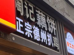 -陶记正宗德州扒鸡(科巷店)