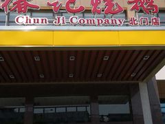 门面-椿记烧鹅(北门店)