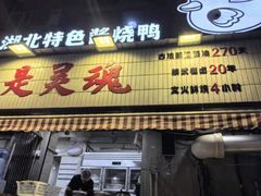 -回味黑鸭煲·始于2006(万松园店)