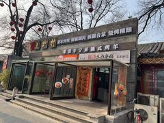 -美炉村·58花园·烤全羊·北京烤鸭