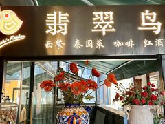 -翡翠鸟精品泰国菜(北辰财富中心店)